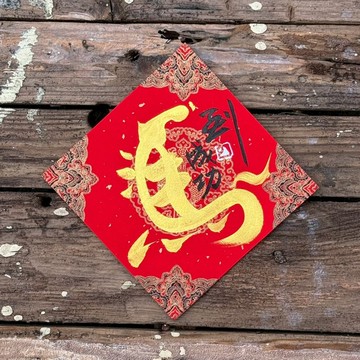 【 2026丙午馬年】 宮廷風 手寫春聯斗方