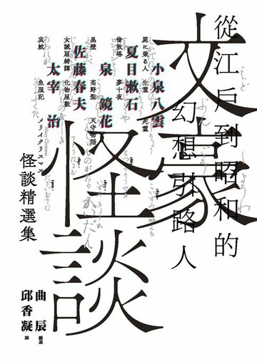 【電子書】文豪怪談──從江戶到昭和的幻想引路人：小泉八雲．夏目漱石．泉鏡花．佐藤春夫．太宰治怪談精選集（日本當代裝幀大師祖父江慎跨海協力封面）