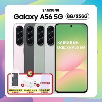 Samsung Galaxy A56 5G (8G/256G) AI 手機 (原廠保福利品) ▼附螢幕保貼 贈原廠保護殼