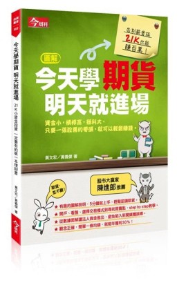 今天學期貨，明天就進場[二手書_良好]