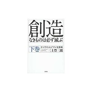 創造なきものは必ず滅ぶ 下巻