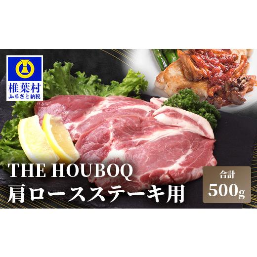 ふるさと納税 宮崎県 椎葉村 HB-111 THE HOUBOQ 豚肉 ステーキ用 肩ロース
