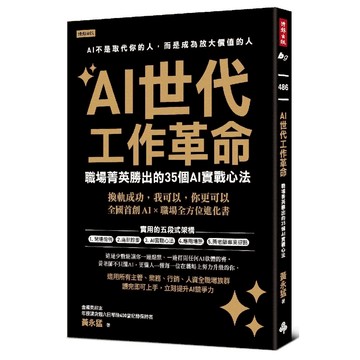 AI世代工作革命：職場菁英勝出的35個AI實戰心法／黃永猛『魔法書店』