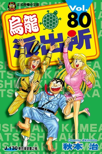 【電子書】烏龍派出所 (80)