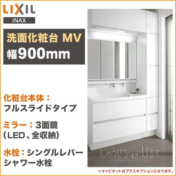 リクシル 洗面化粧台 セット Mv 幅1150mm 本体900mm 3面鏡 Led照明 くもり止めコート付 フルスライドタイプ 収納セット Lixil 通販 Lineポイント最大0 5 Get Lineショッピング