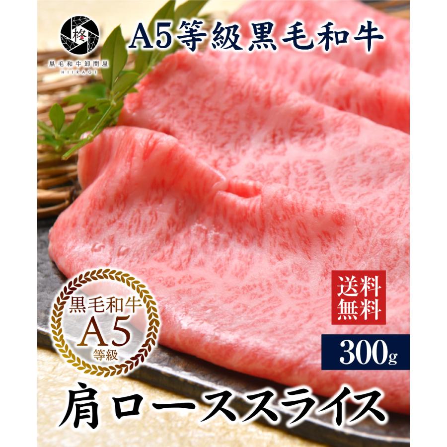 お歳暮 御歳暮 2023 牛肉 肉 A5等級黒毛和牛 クラシタ 肩ロース 切り落とし スライス 300g（300ｇ×1） すき焼き しゃぶしゃぶ 肉ギフト