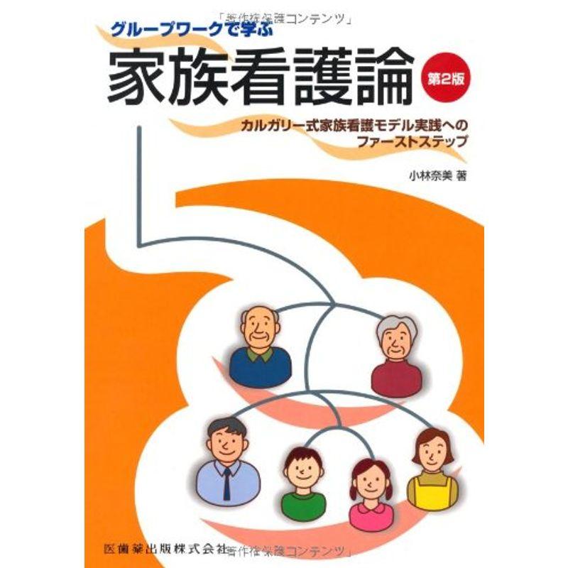 グループワークで学ぶ家族看護論第2版カルガリー式家族看護モデル実践へのファーストステップ