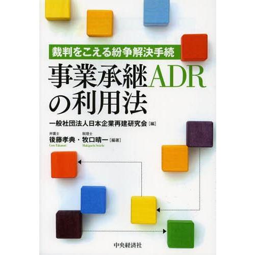 事業承継ADRの利用法 裁判をこえる紛争解決手続