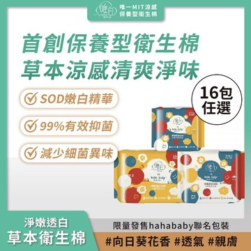 唯白｜hahababy淨嫩透白SOD草本抑菌衛生棉(16包組合) 向日葵花香 涼感瞬吸 護墊 日用 夜用加長 愛喜康嚴選