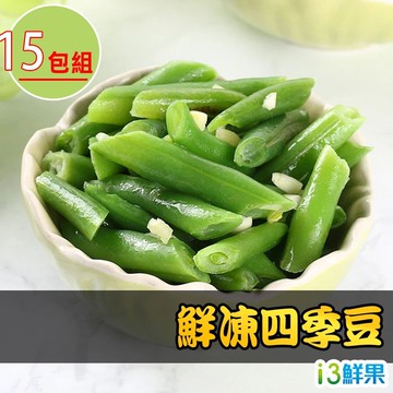 【愛上新鮮】鮮凍四季豆15包組(200g±10%/包)