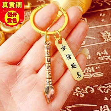 🔥桃園有貨🔥文昌筆金榜題名助學銅牌狀元筆鑰匙扣學生定製高考禮物書包掛飾品
