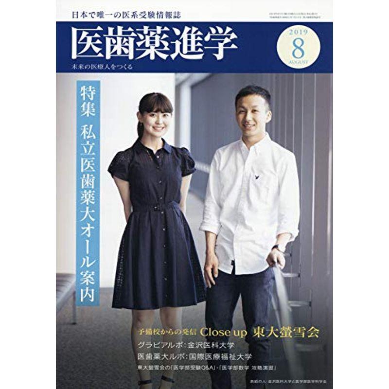 医歯薬進学 2019年 08 月号 雑誌