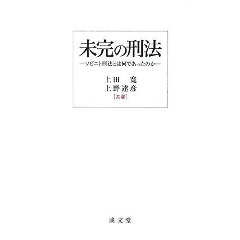 未完の刑法?ソビエト刑法とは何であったのか