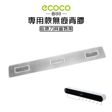 附發票 ECOCO | 專用款背膠 長款刀具置物架 刀架 無痕 壁掛 黏膠 牆面貼 壁掛背膠 無痕背膠