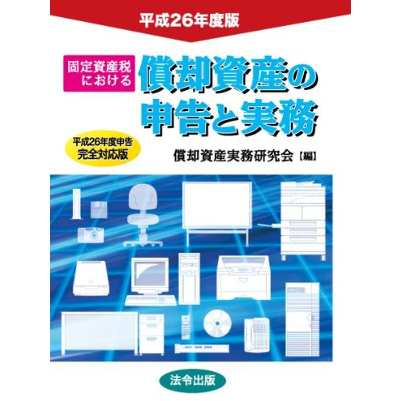 平成26年度版 固定資産税における償却資産の申告と実務