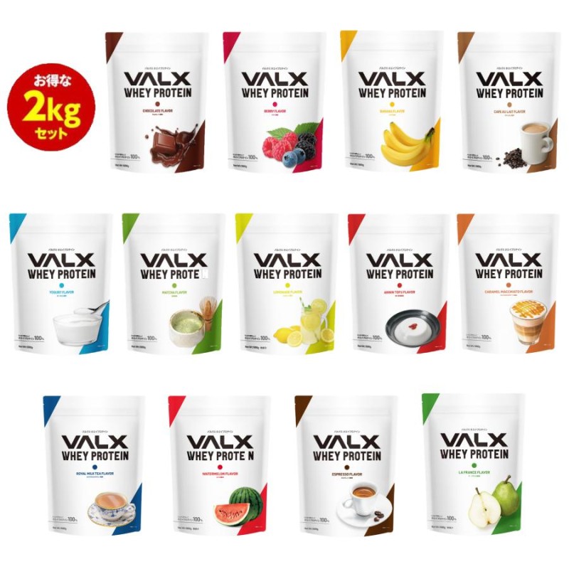 VALX (バルクス) ホエイプロテイン WPC 【11種類の味から選べる2kg