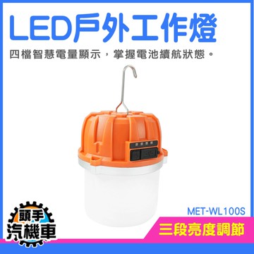 戶外照明燈 照明燈LED 露營燈 LED工作燈 營地燈 攜帶式照明燈 夜燈 LED照明燈 MET-WL100S