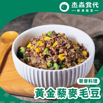 【加購商品】黃金藜麥毛豆｜150g/包｜涮嘴毛豆與玉米粒香甜，欲罷不能的豐富口感，讓人一口接著一口 (限購１包)