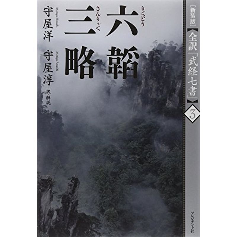 新装版全訳「武経七書」3六韜・三略