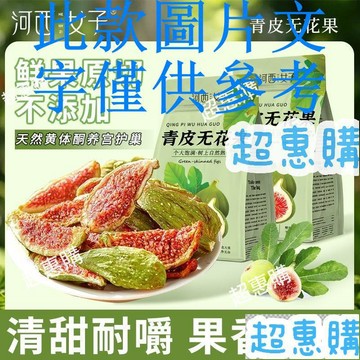 🔥超惠購📢超值促銷🔥河西女子青皮無花果幹 卽食無糖大果 幹吃泡水喝休閒零食