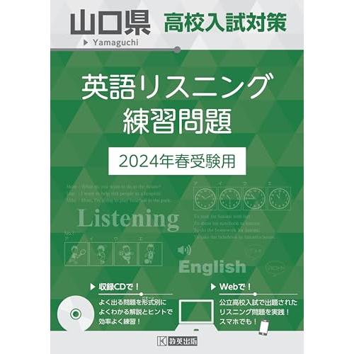 山口県 高校入試対策英語リスニング練習問題 2024年春受験用