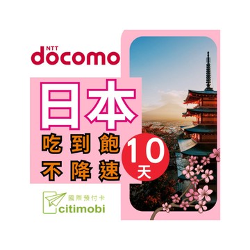 citimobi DOCOMO日本10天上網吃到飽不降速(日本上網卡 日本網卡 吃到飽 日本10天上網)