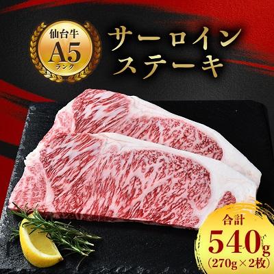 ふるさと納税 村田町 サーロインステーキ 540g(270g×2枚)