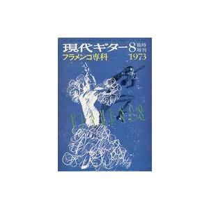 中古音楽雑誌 現代ギター 1973年8月号臨時増刊 No.79