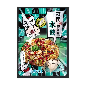 水餃/餛飩 【刁民】酸菜魚水餃(250g/約10顆)_4包組