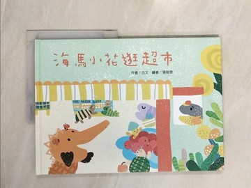 【書寶二手書T5／少年童書_ZNN】海馬小花逛超市_古文
