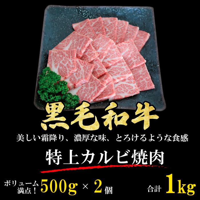 黒毛和牛 特上カルビ 焼肉 4~5人 1kg (500g*2パック) やきにく BBQ バーベキュー ギフト 贈り物 プレゼント お歳暮 お中元 内祝い 贈答