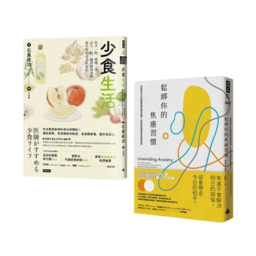 「少食．不焦慮」慢活套書：《鬆綁你的焦慮習慣》 + 《少食生活》