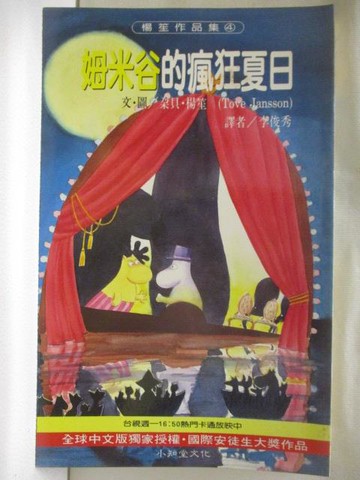 【書寶二手書T9／兒童文學_S6Y】姆米谷的瘋狂夏日