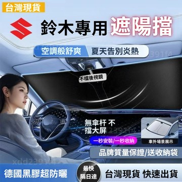 現貨 Suzuki汽車遮陽板  swift Sx4 Jimny Ignis Vitara 汽車遮陽檔 遮陽簾 汽車遮陽