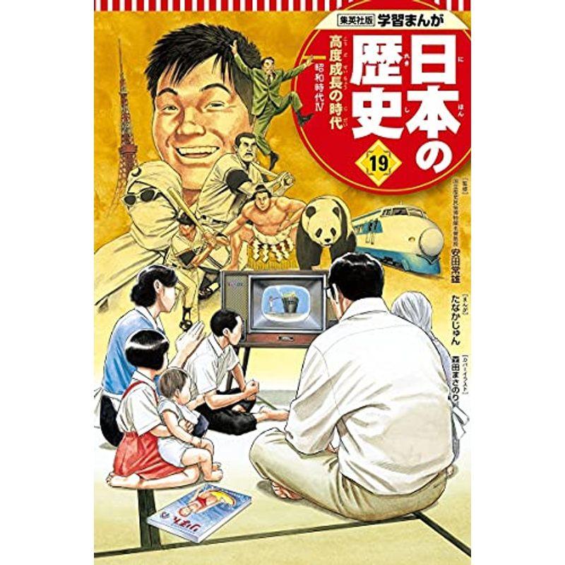 学習まんが 日本の歴史 19 高度成長の時代 (全面新版 学習漫画 日本の歴史)