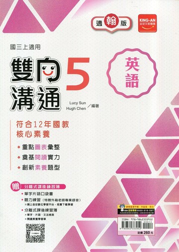 金安國中 雙向溝通 英語 (5)翰林版【三上】 (1版) 編輯部  金安文教