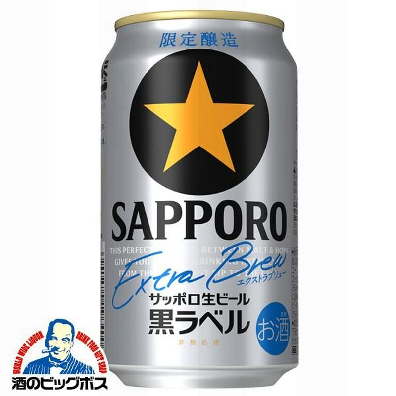 ビール beer 送料無料 サッポロ 黒ラベル エクストラブリュー 350ml×2