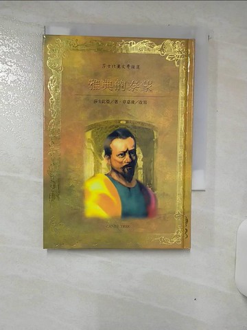 【書寶二手書T9／文學_AUW】雅典的泰蒙 = Taimong of Athens_莎士比亞著; 章嘉凌改寫; 林彩蘭英譯