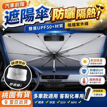 桃園有貨 汽車遮陽前擋遮陽傘 車用遮陽簾 防曬遮陽罩 隔熱配件 客製化專用 桃園地區供貨 優質遮陽效果 多車款適用