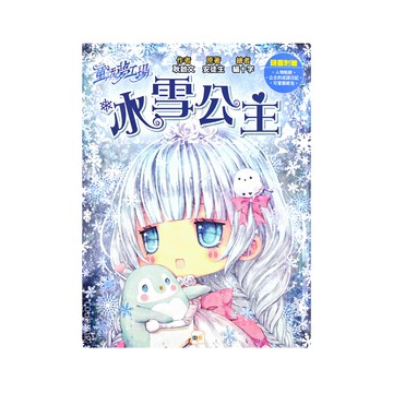童話夢工場 冰雪公主  附人物貼紙/公主的成語日記/可愛面紙包  東雨文化  耿啟文  + 安徒生