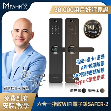 【FAMMIX菲米斯】六合一安全智慧指紋Wi-Fi電子鎖