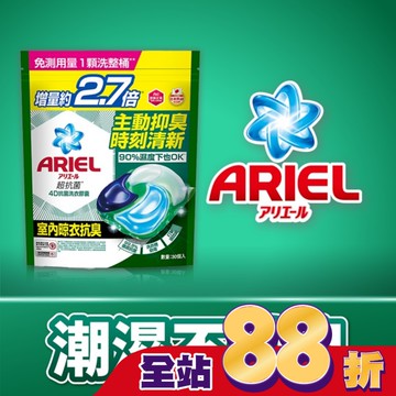 ARIEL 4D抗菌洗衣膠囊30顆袋裝-室內晾衣