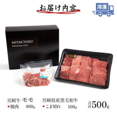 ふるさと納税 宮崎市 宮崎牛モモ焼肉 400g×1 宮崎県産黒毛和牛こま切れ 100g×1 合計500g(宮崎市)