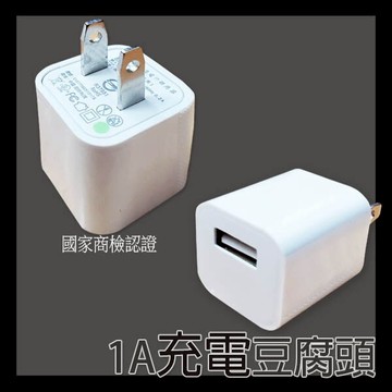 【Fun心玩】1A 豆腐頭《國家商檢認證》AC轉USB 充電器 安卓頭 蘋果頭 變壓器 USB充頭 插頭