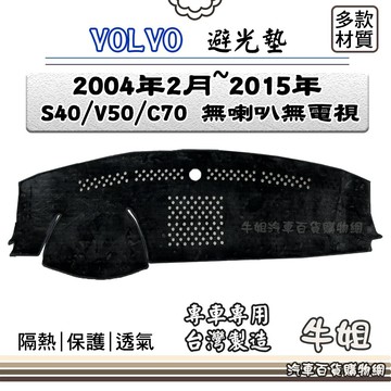 高雄門市  VOLVO 富豪【2004年2月~2015年S40 V50 C70 有喇叭】避光墊 全車系 儀錶板 v15