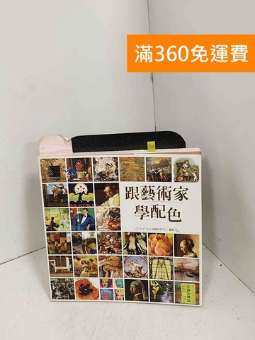 【雷根360免運】【送贈品】跟藝術家學配色 #七成新【G-1041】