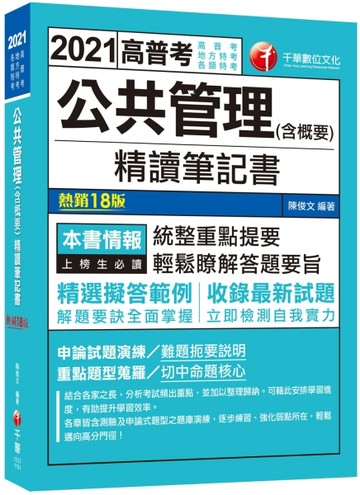 2021公共管理（含概要）精讀筆記書：重點題型蒐羅！〔十八版〕（高普考、地方特考[二手書_良好]