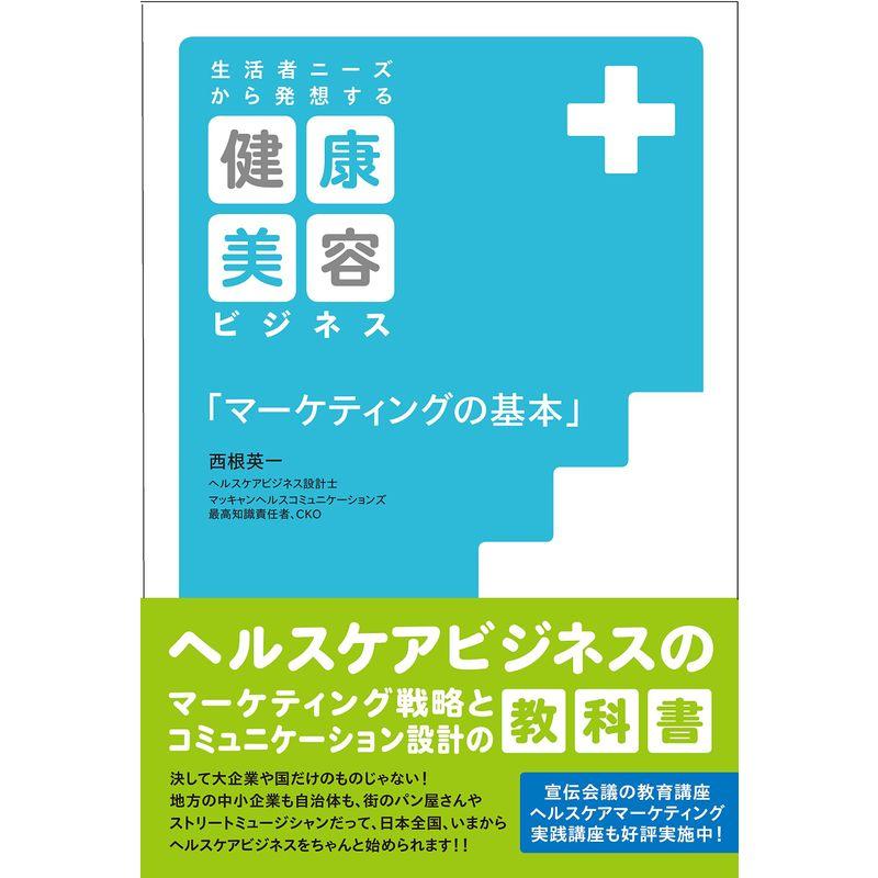 生活者ニーズから発想する 健康・美容ビジネス マーケティングの基本