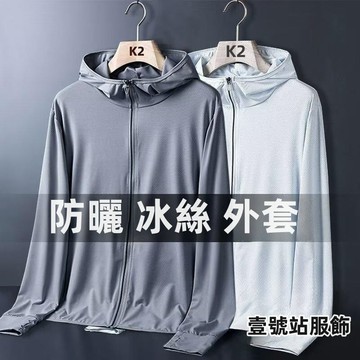 冰絲網眼防曬衣 薄款外套 連帽素色外套 防紫外線戶外釣魚跑步健身外套 情侶外套 運動棒球服 男女涼感防曬衣(CJF01)