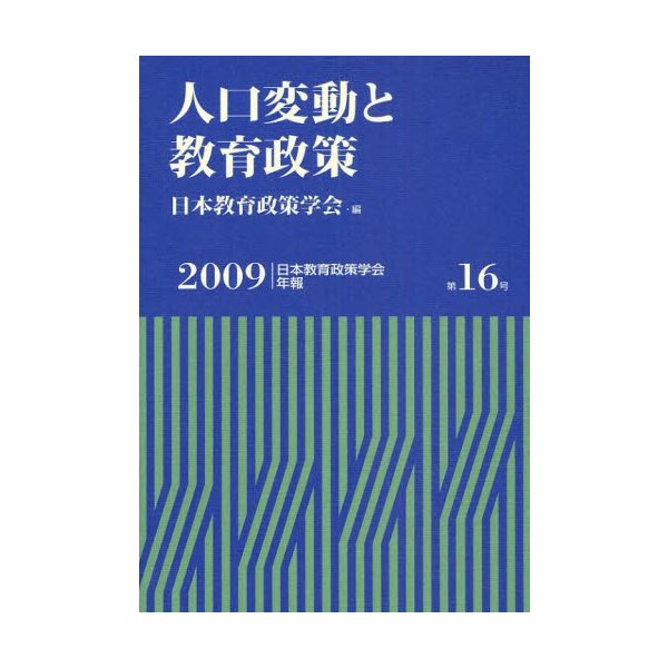 人口変動と教育政策